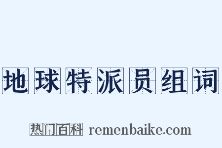 地球特派员组词是什么意思的图片